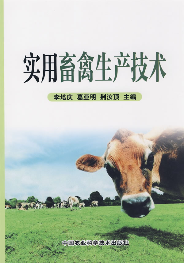 实用畜禽生产技术