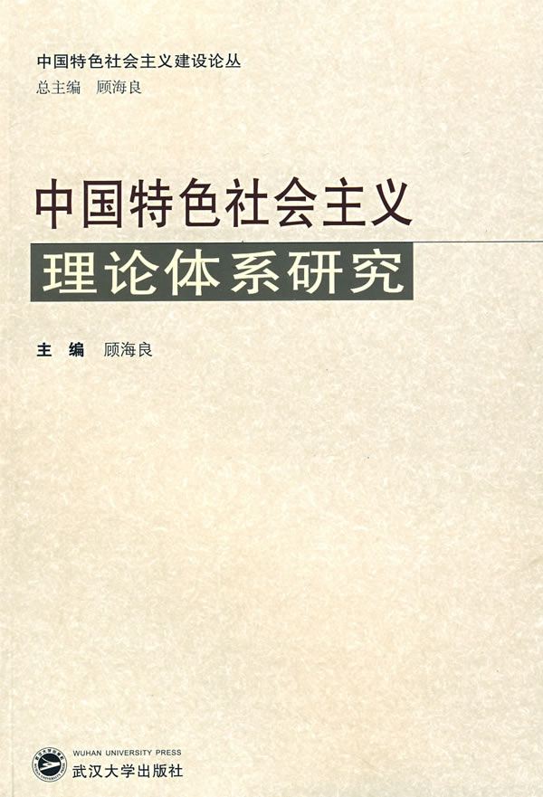 中国特色社会主义理论体系研究