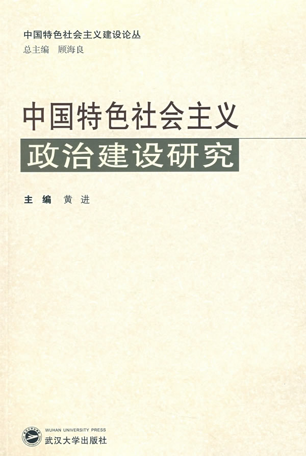 中国特色社会主义政治建设研究