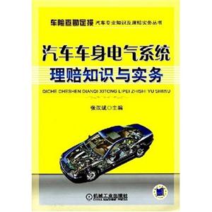 汽车车身电气系统理赔知识与实务(车险查勘定损汽车专业知识及理赔实务丛书)-技术教育社区