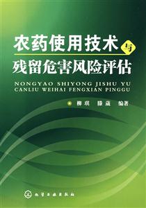 农药使用技术与残留危害风险评估-技术教育社区