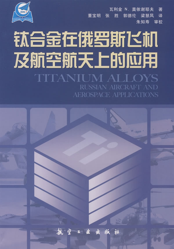钛合金在俄罗斯飞机及航空航天上的应用