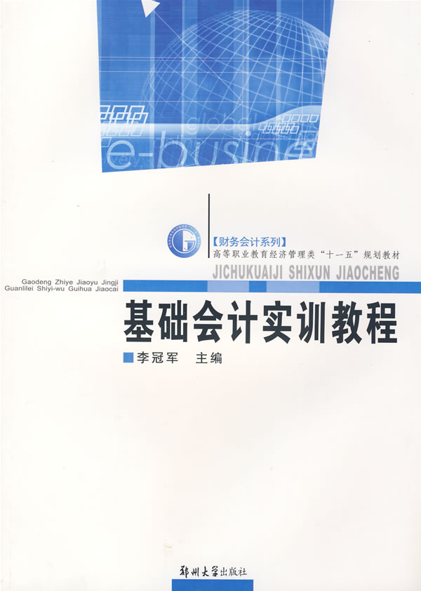 基础会计实训教程