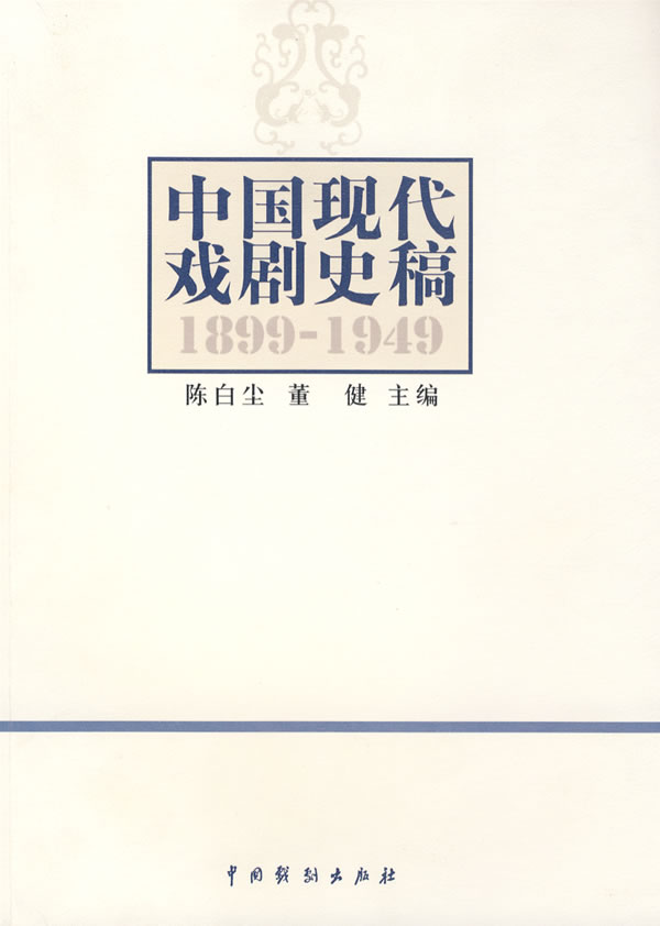 中国现代戏剧史稿(1899-1949)