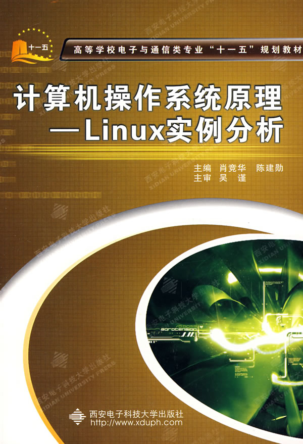 计算机操作系统原理:Linux实例分析