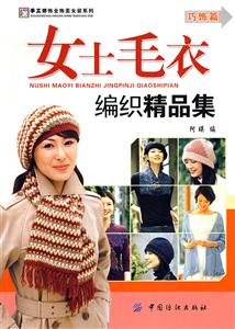 女士毛衣编织精品集:巧饰篇-技术教育社区