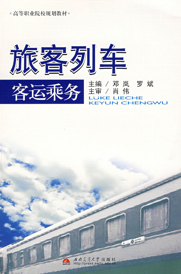 旅客列车客运乘务