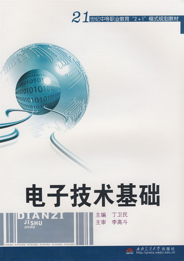 电子技术基础
