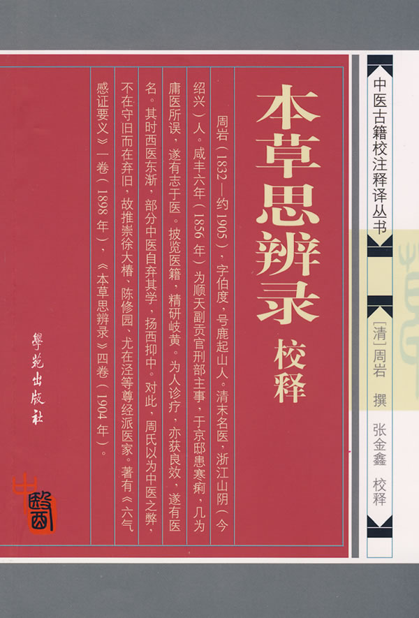 本草思辨录校释