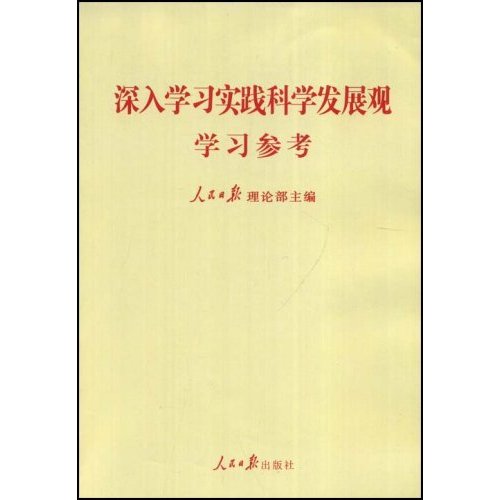深入学习实践科学发展观学习参考