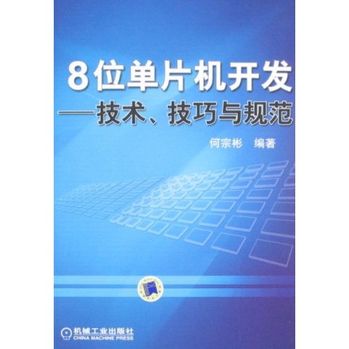 8位单片机开发:技术、技巧与规范