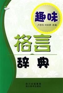 趣味格言辞典-技术教育社区
