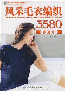 风采毛衣编织3580-(春夏号)-技术教育社区