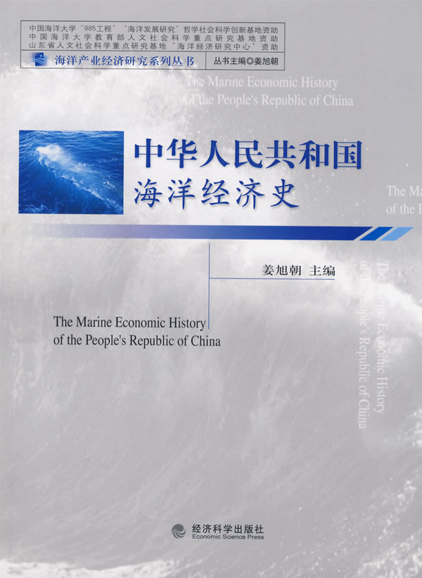 中华人民共和国海洋经济史