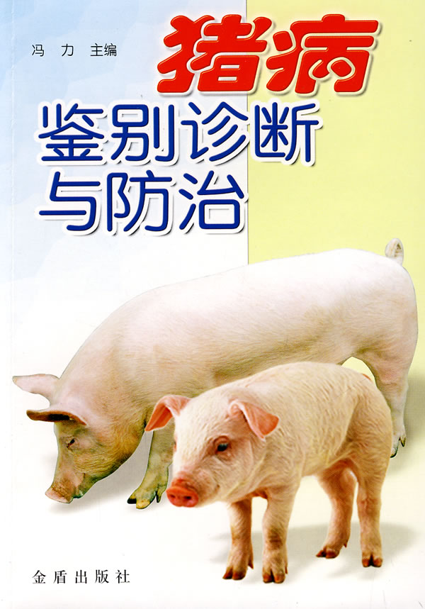 猪病鉴别诊断与防治