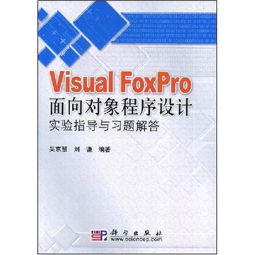 Visual FoxPro面向对象程序设计实验指导与习题解答