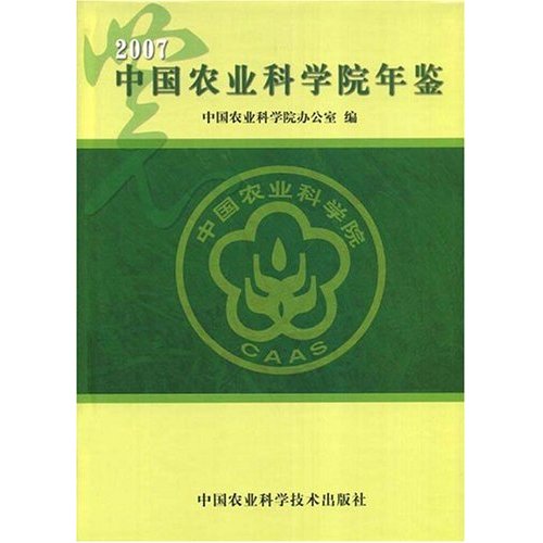 2007-中国农业科学院年鉴