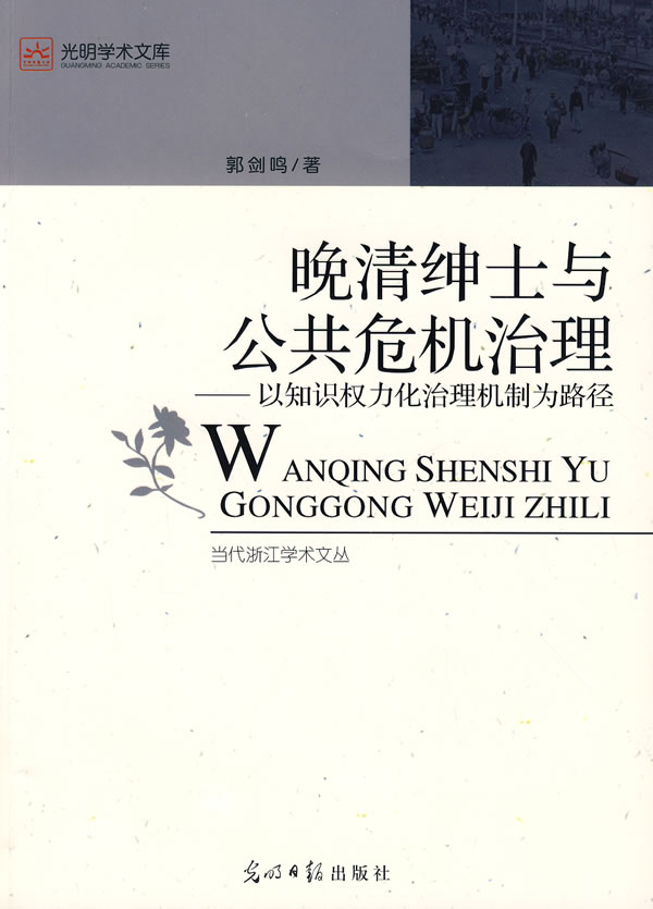 晚清绅士与公共危机治理:以知识权力化治理机制为路径