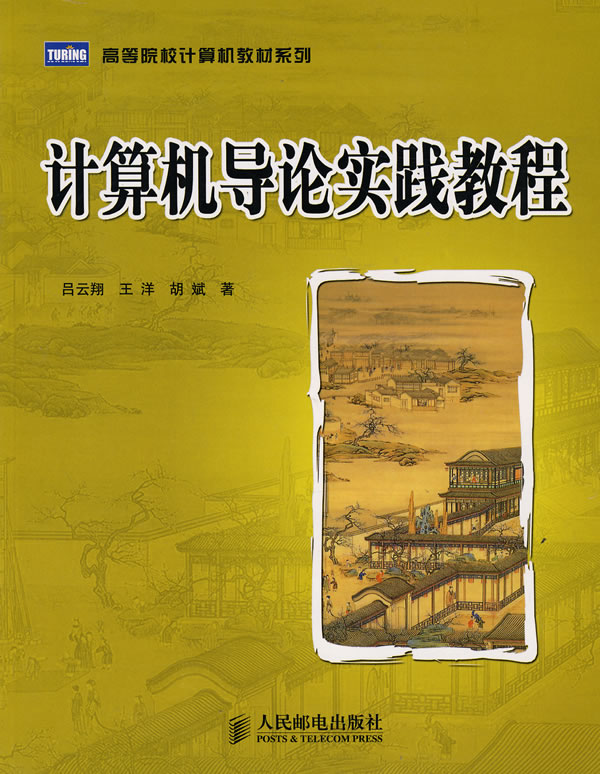 计算机导论实践教程