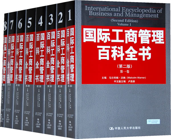 国际工商管理百科全书(第二版)(全八卷)