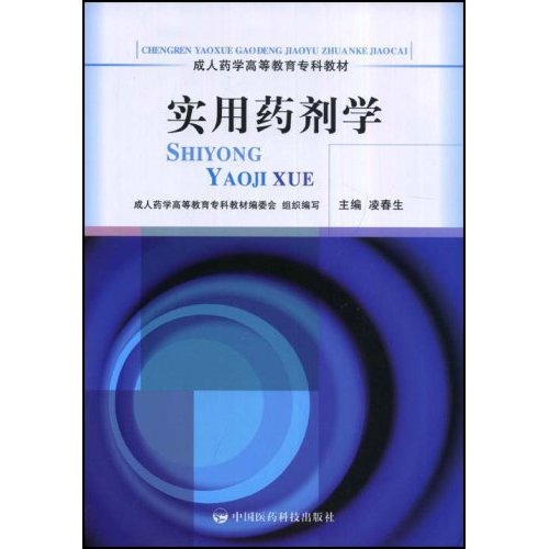 实用药剂学