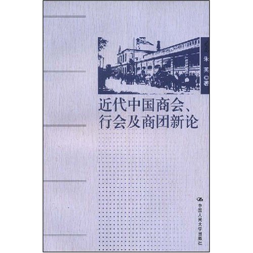 近代中国商会.行会及商团新论