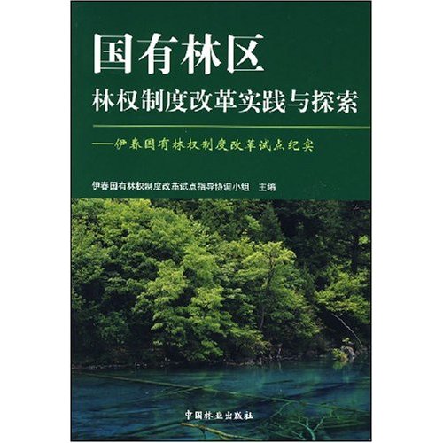 国有林区林权制度改革实践与探索-伊春国有林权制度改革试点纪实