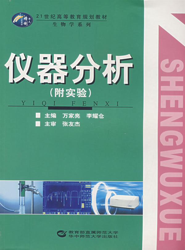 仪器分析(附实验)
