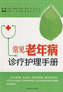 常见老年病诊疗护理手册-技术教育社区