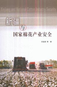新疆与国家棉花产业安全-技术教育社区