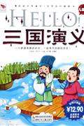 HEELO!三国演义-(儿童版)-技术教育社区