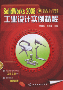 SolidWorks 2008工业设计实例精解-(含1CD-ROM)