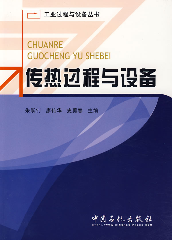 传热过程与设备