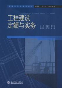 工程建设定额与实务