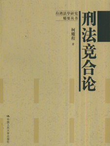 刑法竞合论
