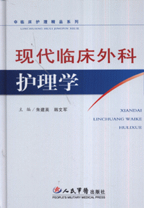 现代临床外科护理学