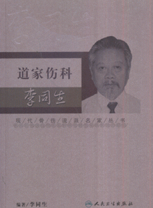 道家伤科李同生