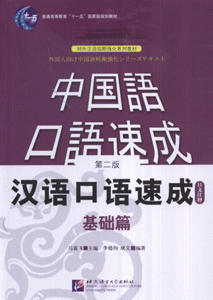基础篇-汉语口语速成(日文注释)(第二版)