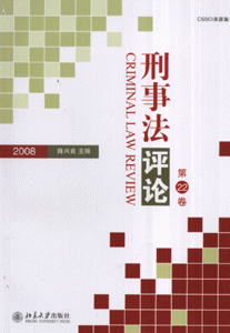 2008-刑事法评论-(第22卷)