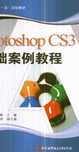 PhotoshopCS3基础案例教程