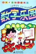 数字乐园
