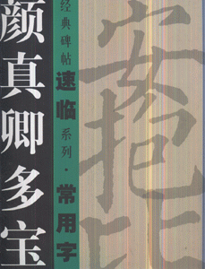 颜真卿多宝塔碑