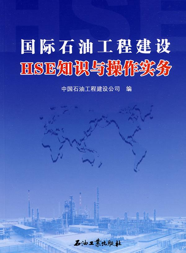 国际石油工程建设HSE知识与操作实务