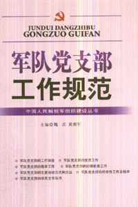 军队党支部工作规范