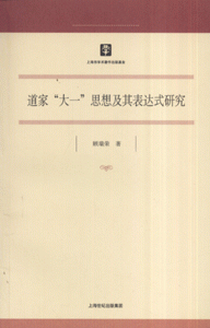 道家大一思想及其表达方式研究