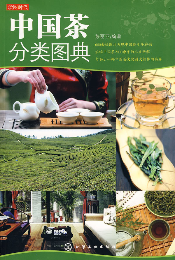 读图时代－中国茶分类图典