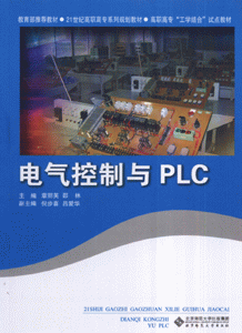 电气控制与PLC