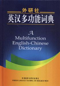 外研社英汉多功能词典-技术教育社区
