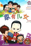 家有儿女-(20)(动画版)(随书赠送家有儿女动画版珍藏扑克及书签)-技术教育社区