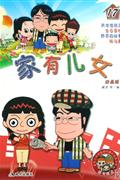 家有儿女-(17)(动画版)(随书赠送家有儿女动画版珍藏扑克及书签)-技术教育社区